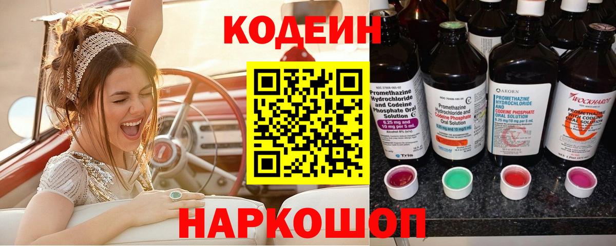 Кодеин Purple Drank Морозовск