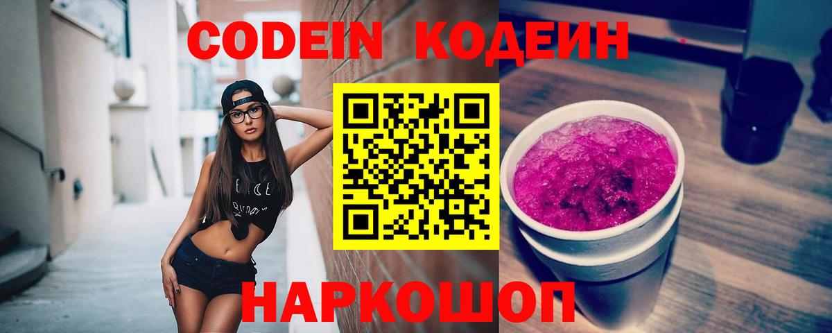 Кодеин Purple Drank  купить  сайты  Морозовск  Codein напиток Lean (лин) 
